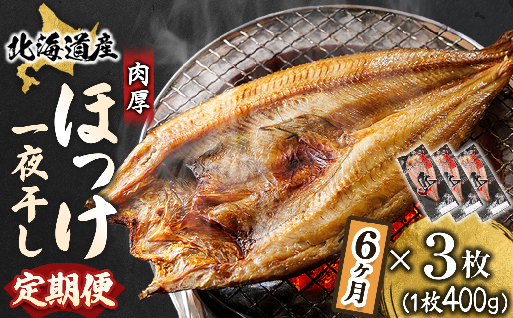 【定期便 6ヶ月】北海道産ほっけ一夜干し（400g以上）×3枚｜ 釧路町の匠が贈る 北の至宝 ホッケ 干物 焼魚 焼き魚 白身魚 定期便 セット ひもの 魚干物 一人暮らし セット おかず 冷凍 魚介類 海鮮 絶品 人気 ヒロセ 海鮮定期便 100000以上 10万円 10万ほど 北海道 釧路町 釧路超 特産品