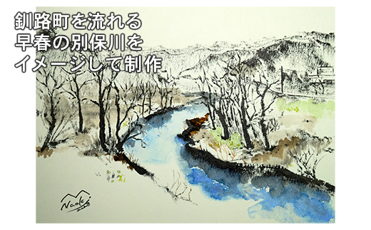 北海道釧路町の大自然 絵画「早春の別保川」１枚