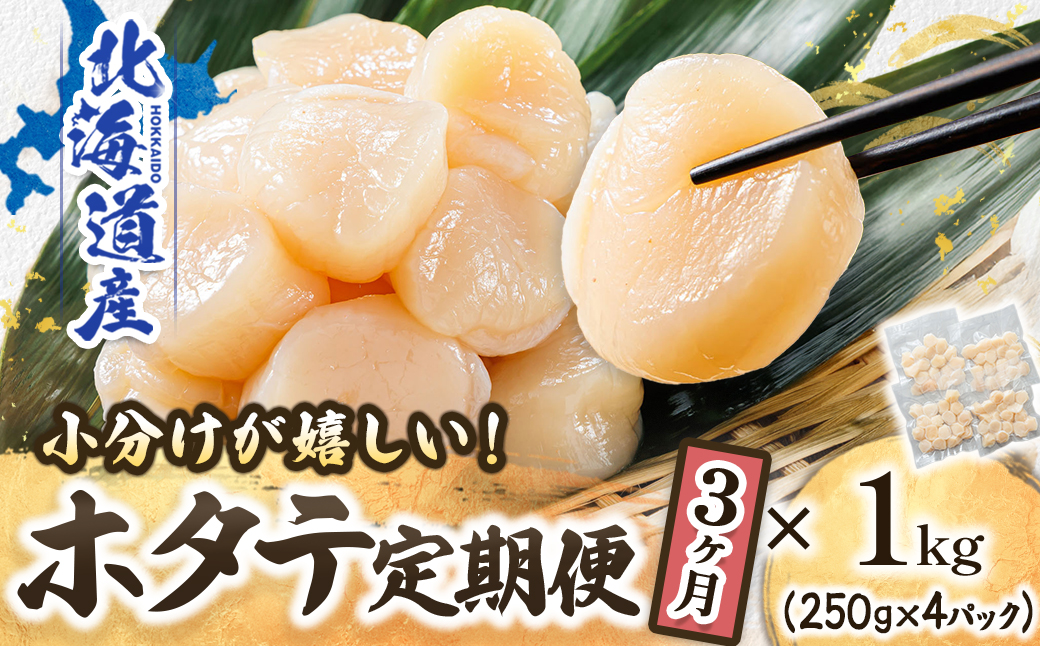 【定期便 3ケ月連続】北海道産 ホタテ貝柱 （約250g×4コ 計1kg） 帆立 ホタテ ほたて 貝柱 冷凍 刺身 刺し身 小分け ホタテ貝柱 刺身ホタテ 刺身 冷凍 セット 産地直送 魚介類 海鮮 絶品 人気 ヒロセ 定期便 3回 3か月 10万ほど 10万以下 海鮮定期便 北海道 釧路町 釧路超 特産品