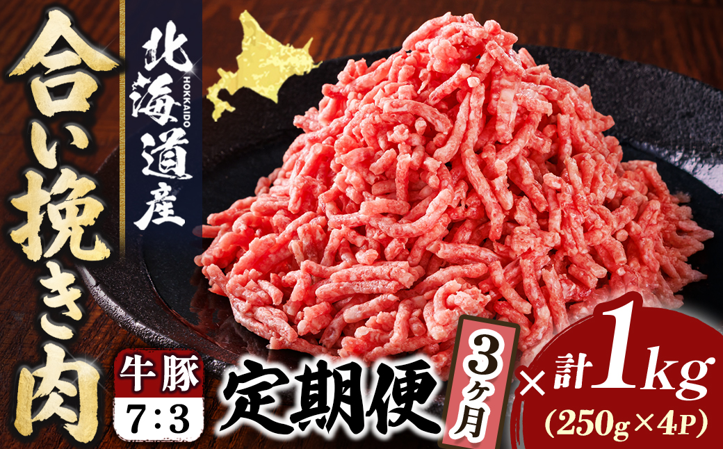 【定期便 3ヶ月連続】北海道産 合い挽き肉 合計1kg（牛7：豚3） 濃厚旨みひき肉｜挽肉 挽き肉 ひき肉です 合挽肉 合挽き肉 豚 肉 豚肉 豚肉ミンチ 合挽豚肉 牛 肉 牛肉 牛肉ミンチ 合挽牛肉 合い挽き 小分け 一人暮らし セット おかず ハンバーグ 冷凍 定期便 肉 絶品 人気 ヒロセ 北海道 釧路町 釧路超 特産品