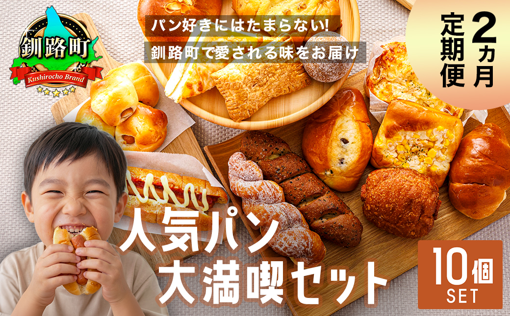 【訳あり】【定期便】（2ヵ月）釧路町のパン屋さん「ルームベーカリー」人気パン詰め合わせ（冷凍）（10個入） ｜ パン セット 北海道 釧路町 釧路超 特産品