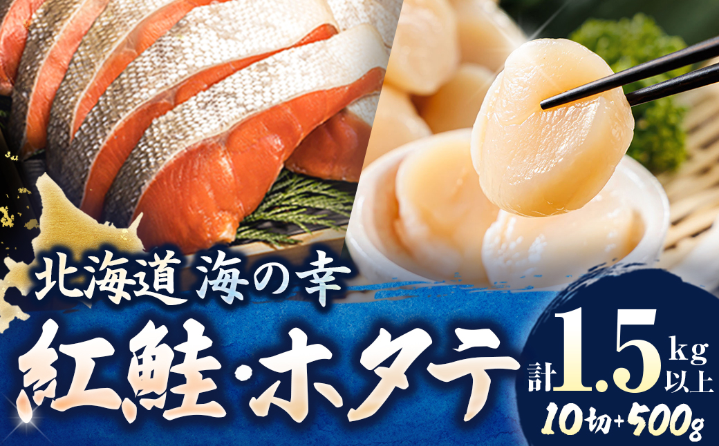 【12/21まで年内お届け】紅鮭 切身 計10切れ ＜2切れ ×5パック＞ 半身 1kg以上 と 北海道産 ホタテ貝柱 約250g×2コ（合計500g） のセット便 ｜ 魚のプロの極切り 個包装 小分け ロシア産 鮭 切り身 厚切り サケ 冷凍 甘塩 魚 帆立 貝柱 刺身 魚介類 ヒロセ 年内配送 年内発送 北海道 釧路町 釧路超 特産品
