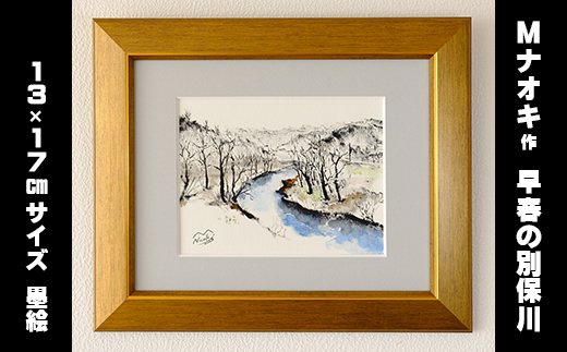 北海道釧路町の大自然 絵画「早春の別保川」１枚