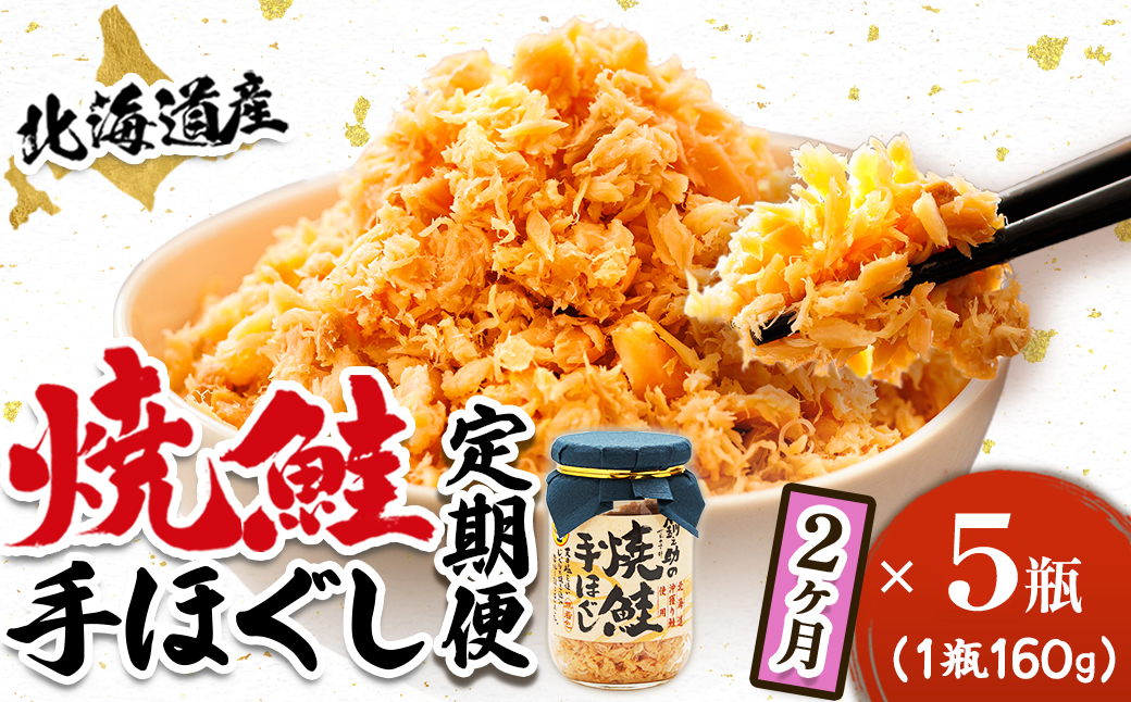 【定期便 2ヶ月連続】北海道産 鮭フレーク （160g×5瓶） 焼鮭の手ほぐし 冷凍 フレーク 国産 小分け 調理済み 一人暮らし セット おかず 魚介類 海鮮 絶品 人気 笹谷商店 直営 釧之助本店 せんのすけ 秋鮭 秋サケ 手ほぐし 高級 定期便 2ヶ月 2回 海鮮定期便 北海道 釧路町 釧路超 特産品