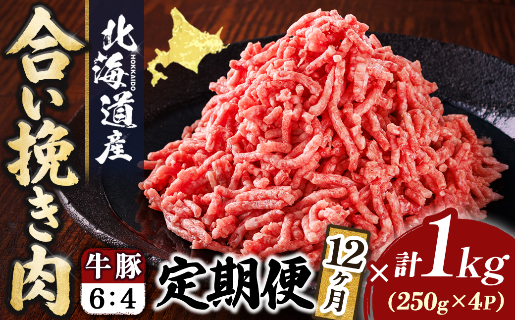 【定期便 12ヶ月連続】北海道産 合い挽き肉 合計1kg（牛6：豚4） 黄金比ひき肉｜挽肉 挽き肉 ひき肉です 合挽肉 合挽き肉 豚 肉 豚肉 豚肉ミンチ 合挽豚肉 牛 肉 牛肉 牛肉ミンチ 合挽牛肉 合い挽き 小分け 一人暮らし セット おかず ハンバーグ 冷凍 定期便 肉 絶品 人気 ヒロセ 12回定期便 定期便 12回 北海道 釧路町 釧路超 特産品