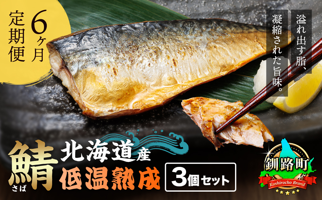【定期便 6ヶ月連続】北海道産鯖 低温熟成（3個パック） 北海道産 鯖（さば）のみを使用 一夜干し さば サバ 焼き魚 焼魚 鯖セット 干物 ひもの 冷凍 小分け 冷凍 魚介類 絶品 人気 笹谷商店 直営 釧之助本店 せんのすけ 高級 60000円以下 海鮮定期便 定期便 海鮮 6回 北海道 釧路町 釧路超 特産品