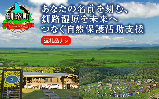 あなたの名前を刻む、釧路湿原を未来へつなぐ自然保護活動支援 返礼品ナシ | 細岡展望台からエゾフクロウを見守る 北海道 釧路町 釧路超 特産品