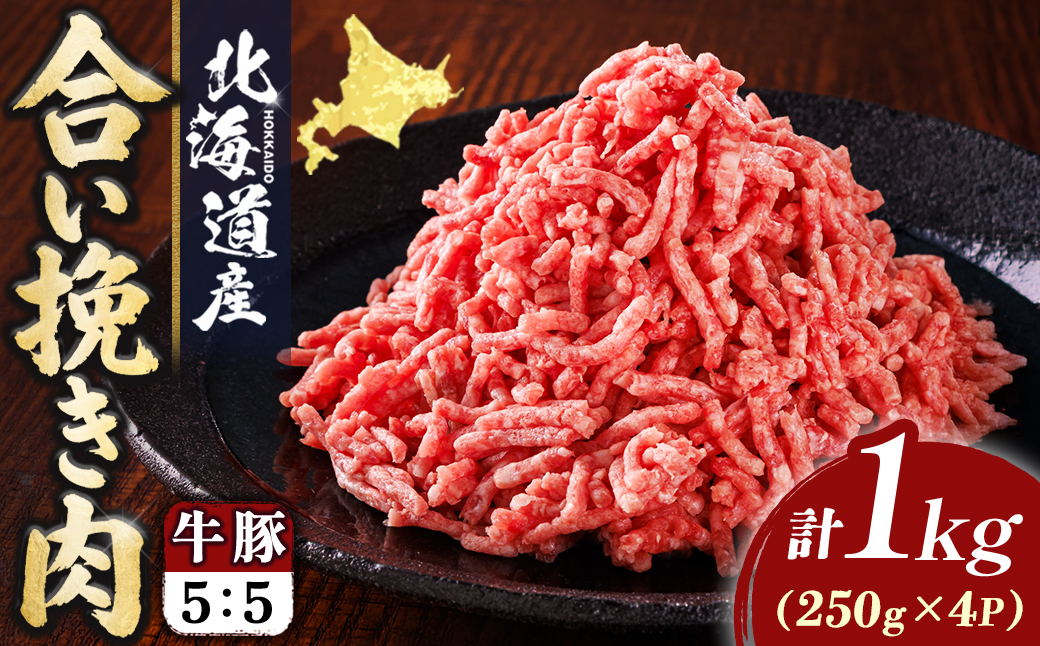 北海道産 合い挽き肉 計1kg（牛5：豚5） 豚肉のコク旨ひき肉 ｜ 挽肉 挽き肉 合挽肉 合挽き肉 豚 肉 豚肉 豚肉ミンチ 合挽豚肉 牛 肉 牛肉 牛肉ミンチ 合挽牛肉 合い挽き 小分け ハンバーグ 冷凍 スピード発送 すぐ届く 肉 絶品 人気 ヒロセ すぐ発送 北海道 釧路町 釧路超 特産品