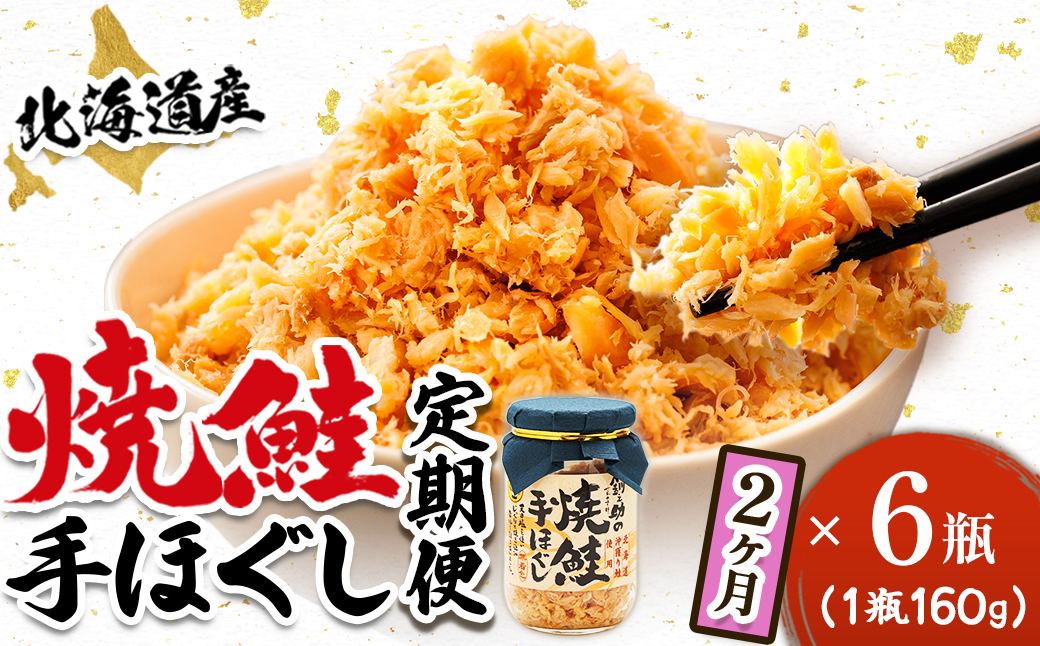 【定期便 2ヶ月連続】北海道産 鮭フレーク （160g×6瓶） 焼鮭の手ほぐし 冷凍 フレーク 国産 小分け 調理済み 一人暮らし セット おかず 魚介類 海鮮 絶品 人気 笹谷商店 直営 釧之助本店 せんのすけ 秋鮭 秋サケ 手ほぐし 高級 定期便 2ヶ月 2回 海鮮定期便 北海道 釧路町 釧路超 特産品 br04