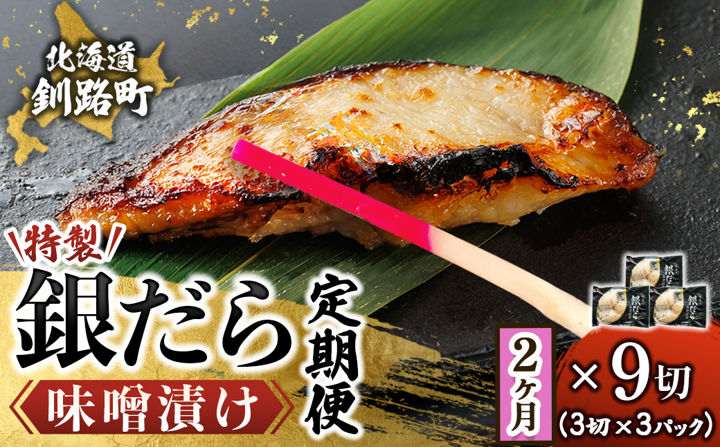 【定期便 2ヶ月連続】特製 銀だら味噌漬け （3切× 3個セット） 小分け 西京漬け ではなく独自に調合した 特製味噌 による 味噌漬け 銀鱈 ギンダラ ぎんだら 漬魚 味噌 味噌漬け 厚切り 冷凍 小分け 定期便 魚介類 海鮮 絶品 人気 笹谷商店 直営 釧之助本店 せんのすけ 高級 海鮮定期便 定期便 2ヶ月 2回 北海道 釧路町 釧路超 特産品 br04