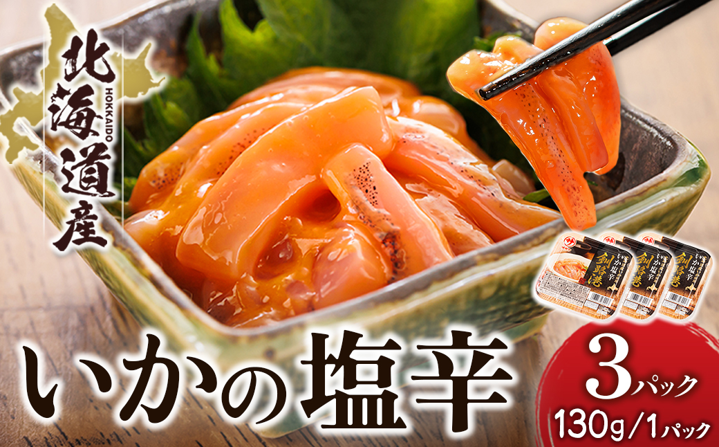 北海道産 いか塩辛 （130g×3パック） 釧路港 ｜ 塩辛セット 塩辛 いかの塩辛 烏賊 いか イカ セット 冷凍 調理済み 一人暮らし セット おかず 小分け スピード発送 すぐ届く 魚介類 海鮮 絶品 人気 笹谷商店 直営 釧之助本店 せんのすけ 高級 すぐ発送 北海道 釧路町 釧路超 特産品