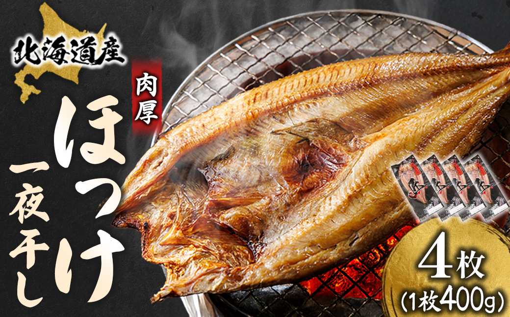 北海道産 ほっけ一夜干し（400〜449g）×4枚 【配送日時指定可能】 釧路町の匠が贈る 北の至宝 ホッケ 干物 焼魚 焼き魚 白身魚 セット ひもの 魚干物 一人暮らし セット おかず 冷凍 スピード発送 すぐ届く 魚介類 海鮮 絶品 人気 ヒロセ すぐ発送 北海道 釧路町 釧路超 特産品
