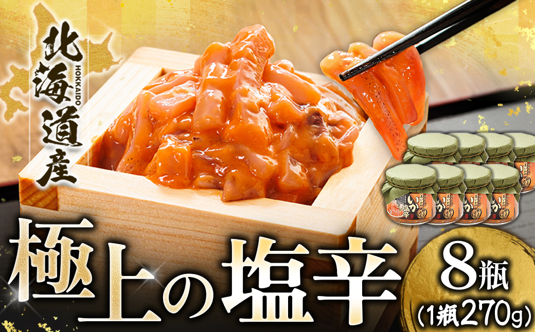 北海道産 いか塩辛（270g×8瓶） 極上の逸品｜ 塩辛セット 塩辛 いかの塩辛 烏賊 いか イカ セット 冷凍 調理済み 一人暮らし セット おかず 小分け スピード発送 すぐ届く 魚介類 海鮮 絶品 人気 笹谷商店 直営 釧之助本店 せんのすけ 高級 すぐ発送 北海道 釧路町 釧路超 特産品 br02