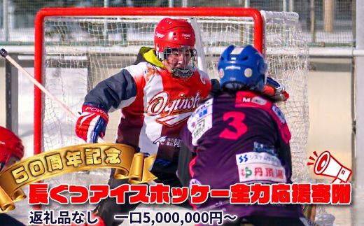 【50周年記念】長ぐつアイスホッケー全力応援寄附（返礼品なし・5,000,000円〜） 北海道 釧路町 釧路超 長靴アイスホッケー アイスホッケー 寄付 応援 支援 共感型ni05