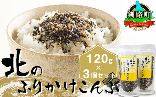 北のふりかけこんぶ 120g×3個 ｜ 国産 コンブ だし 夕飯 海藻 だし昆布 こんぶ水 出汁 乾物 こんぶ ギフト 北連物産 きたれん 北海道 釧路町 調理済み 絶品 すぐ発送 北海道 釧路町 釧路超 特産品
