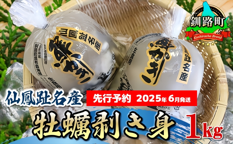 【先行予約】仙鳳趾産　牡蠣剥き身1kg＜出荷時期：2025年6月発送＞【 カキ かき むき むき身 北海道 釧路町 】