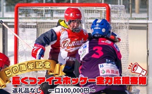【50周年記念】長ぐつアイスホッケー全力応援寄附（返礼品なし・100,000円〜） 北海道 釧路町 釧路超 長靴アイスホッケー アイスホッケー 寄付 応援 支援 共感型ni03