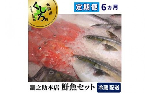 【定期便6ヵ月】釧之助本店おまかせ北海道の鮮魚セット（生）
