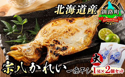 北海道産　宗八かれい(大)　1尾×2個セット | おつまみ 焼魚 焼き魚 定食 魚 干物 セット ひもの 冷凍 人気の 訳あり！