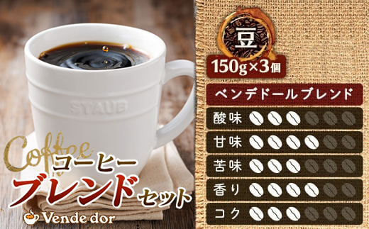 ベンデドール 自家焙煎 珈琲豆 ブレンド コーヒーセット ＜豆 150g×3個セット＞