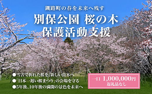 【返礼品なし】別保公園 の桜を雪害から復活させたい ｜「日本一遅い桜まつり」応援寄附（1,000,000円） さくら 桜 桜の木 植樹 別保公園 北海道 釧路町 釧路超 寄付 支援 応援 共感型sakura02