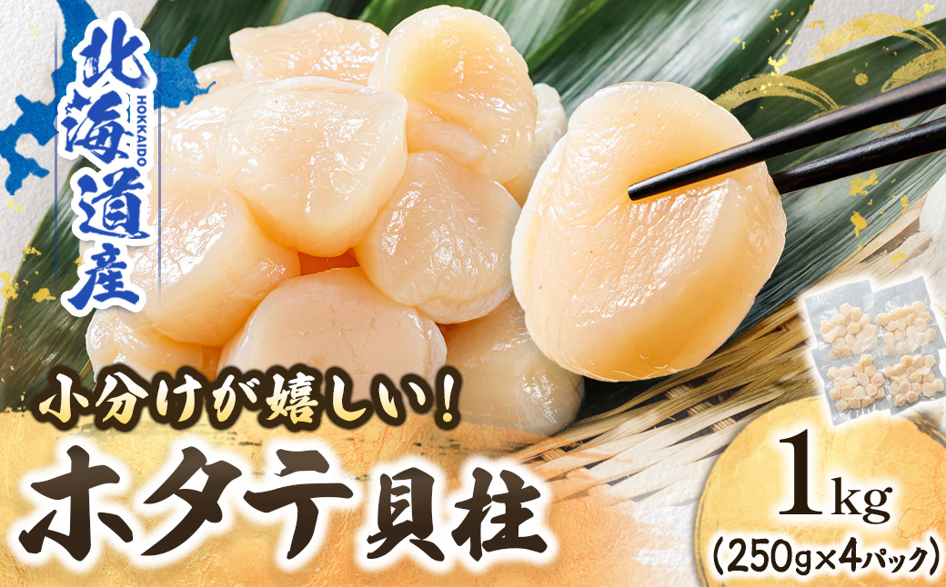 北海道産 ホタテ貝柱 （約250g×4コ 計1kg） ｜ 帆立 ほたて 貝柱 刺身 刺し身 ほたて刺身 刺身ホタテ 冷凍 小分け  すぐ届く 魚介類 魚介人気 ヒロセ すぐ発送 2026年 年始発送 釧路町 釧路超 特産品