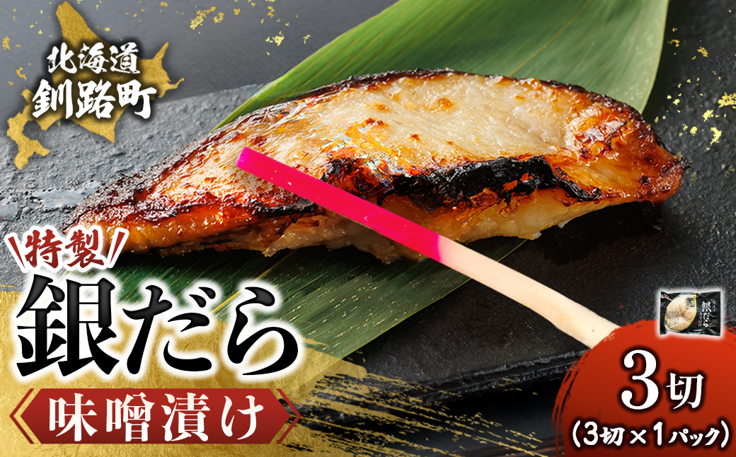 【12/21まで年内お届け】銀だら味噌漬け 3切×1パック ｜ 西京漬け ではなく独自に調合した 特製味噌 銀鱈 ギンダラ ぎんだら 漬魚 味噌 味噌漬け 小分け   魚介類 海鮮 笹谷商店 直営 釧之助本店 せんのすけ 高級 年内配送 年内発送 北海道 釧路町 釧路超 特産品