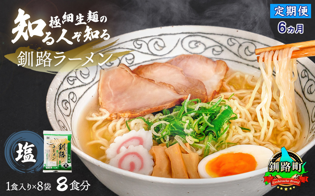 【定期便6ヶ月】塩 ラーメン 8食分 ＜1食入×8袋 スープ用 調味料付＞  北海道 釧路で人気 ラーメン 細麺 釧路ラーメン 森谷食品 冷蔵