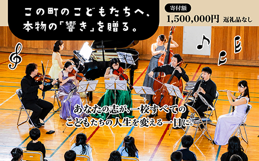 【返礼品なし】こどもたちへ「本物の音楽」を届けたい ｜ 未来の感性を育む音楽教育支援寄附 （1,500,000円）北海道 釧路町 釧路超 音楽の森 音楽 教育 支援 寄付 サロンオーケストラ・エイト コンサート 学校 クラシック