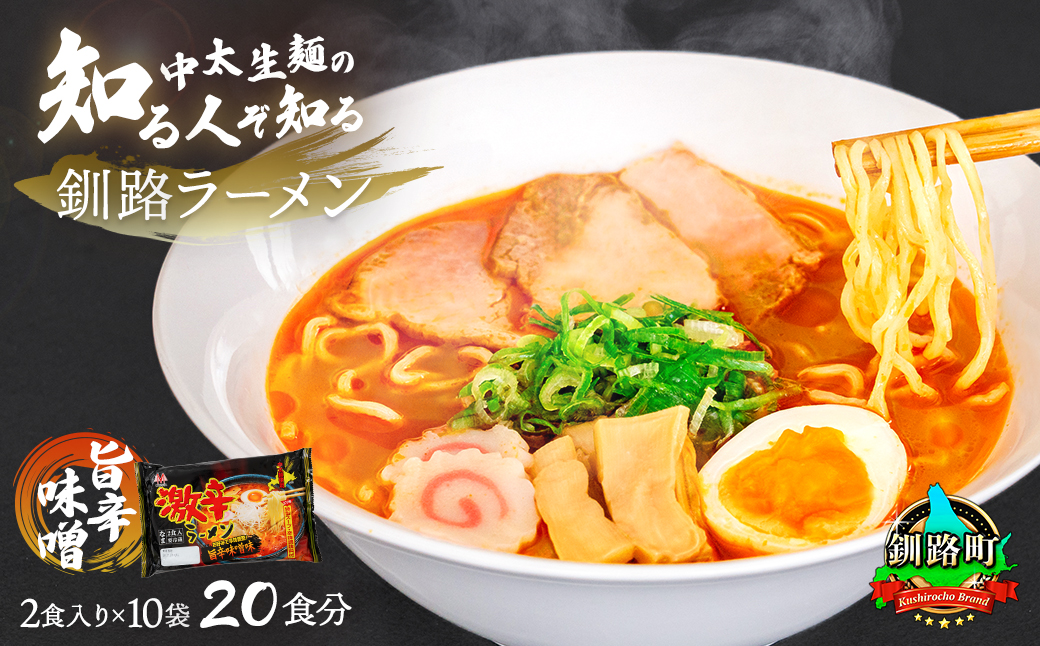 旨辛味噌味 ラーメン 20食分 ＜2食入×10袋 スープ用 調味料付＞ 北海道 釧路で人気 ラーメン 細麺 釧路ラーメン 激辛ラーメン 森谷食品 冷蔵