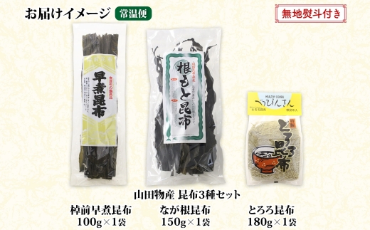 北海道産 昆布 3種セット 棹前早煮昆布 100g とろろ昆布 180g なが根