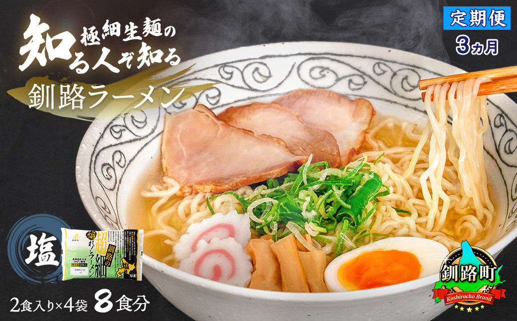 【定期便3ヶ月】塩 ラーメン 8食分 ＜2食入×4袋 スープ用 調味料付＞  北海道 釧路で人気 ラーメン 極細麺 釧路ラーメン 森谷食品 冷蔵