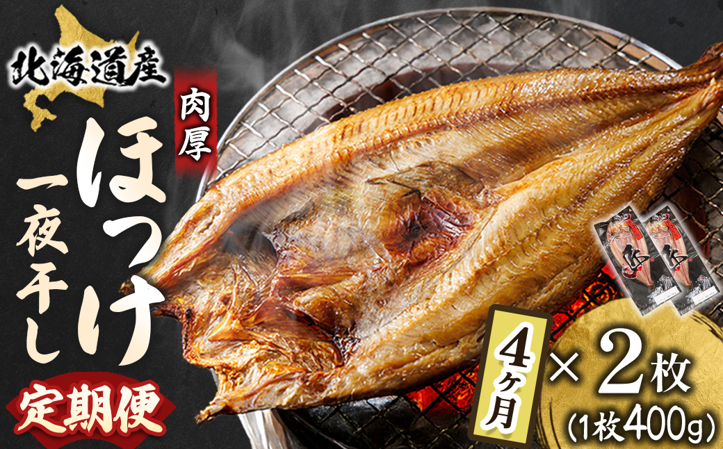 【定期便 4ヶ月】北海道産ほっけ一夜干し（400g以上）×2枚｜ 釧路町の匠が贈る 北の至宝 ホッケ 干物 焼魚 焼き魚 白身魚 定期便 セット ひもの 魚干物 一人暮らし セット おかず 冷凍 魚介類 海鮮 絶品 人気 ヒロセ 海鮮定期便 北海道 釧路町 釧路超 特産品