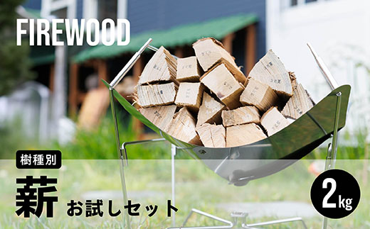 樹種別 薪 お試しセット 2kg｜ 北海道産 道東産 広葉樹 木の皮 焚き付け 用 薪 焚き火 初心者 ソロキャンプ キャンプ 1万円以下 10000円未満 北海道 釧路町 釧路超 特産品