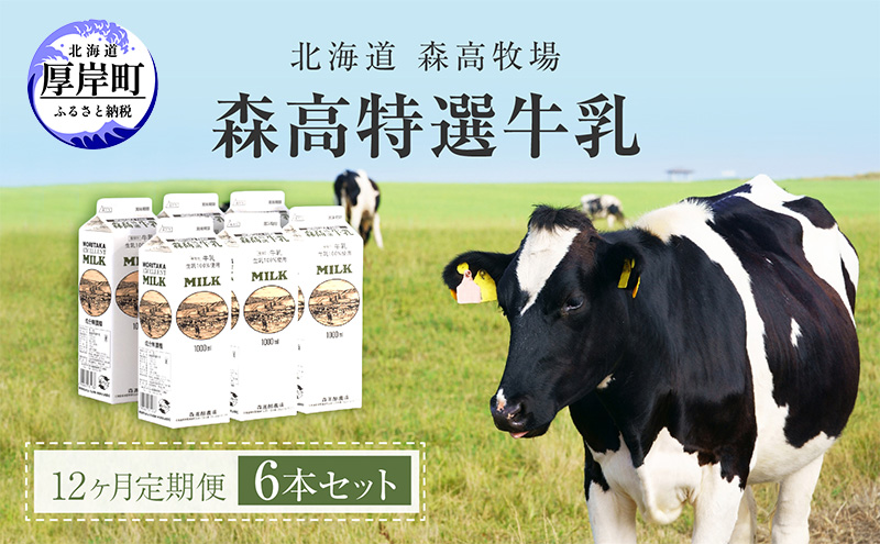 森高特選 牛乳 1L 6本セット 12ヶ月 定期便 (各回6L×12ヶ月,合計72L) 北海道 乳 ミルク