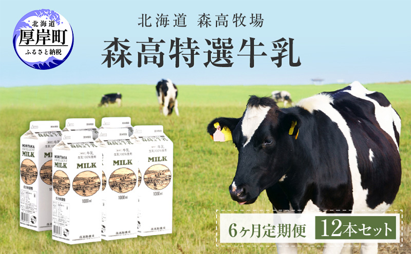 森高特選 牛乳 1L 12本セット 6ヶ月 定期便 (各回12L×6ヶ月,合計72L) 北海道 乳 ミルク