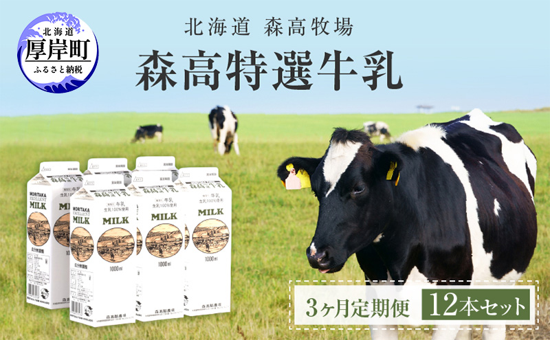 森高特選 牛乳 1L 12本セット 3ヶ月 定期便 (各回12L×3ヶ月,合計36L) 北海道 乳 ミルク