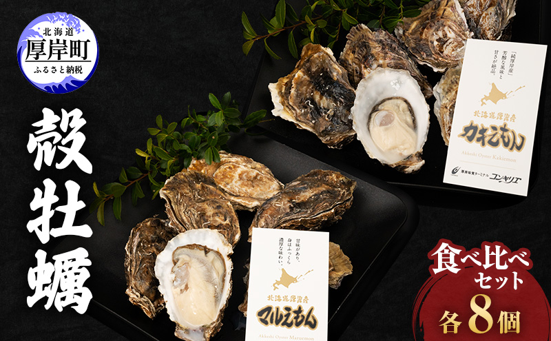 厚岸産『 カキえもん 』『 マルえもん 』 食べ比べ セット 北海道 牡蠣 カキ かき 生食用 生牡蠣 殻付 食べ比べ 魚介類