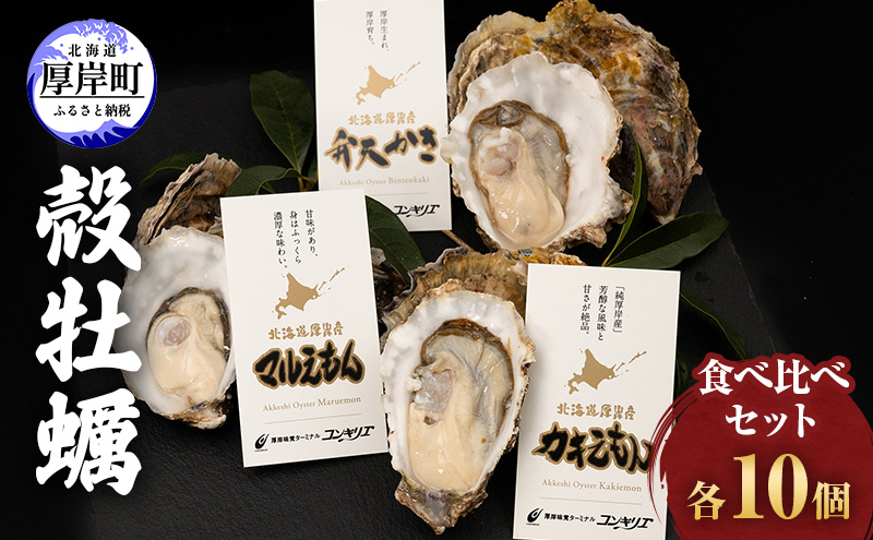 先行予約 厚岸産 『 マルえもん 』『 カキえもん 』『 弁天かき 』3種 食べ比べ セット  北海道 牡蠣 カキ かき 生食 生食用 生牡蠣