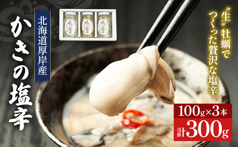 牡蠣 北海道厚岸産 かきの 塩辛 3本 (1本あたり100g×3本,合計300g) 生食 むき身 生牡蠣 貝 海鮮 おつまみ つまみ 魚介類 加工食品