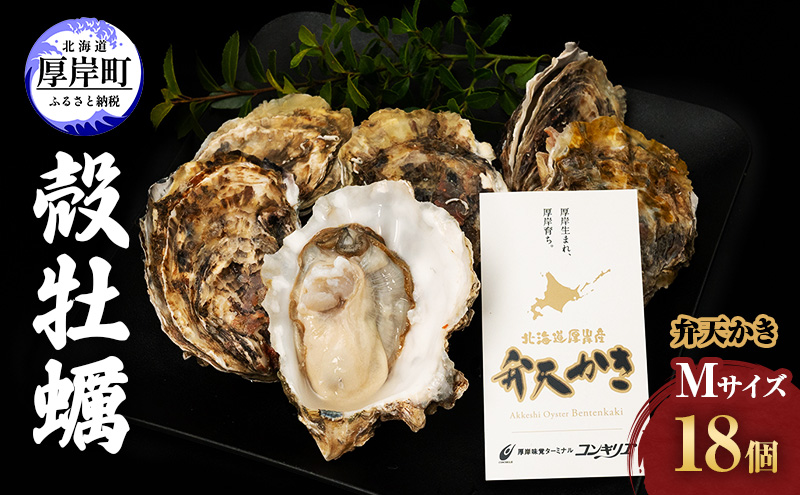 先行予約 厚岸町 新ブランド『 弁天かき 』 Mサイズ 18個  北海道 牡蠣 カキ かき 生食 生食用 生牡蠣