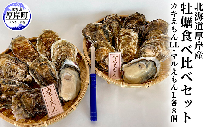 ≪先行予約12月から配送≫北海道厚岸産　牡蠣食べ比べセット （カキえもんLL・マルえもんL各8個）