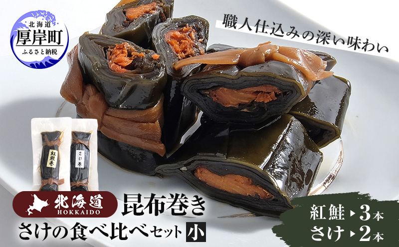 さけの食べ比べセット（小） 北海道 昆布 昆布巻き 鮭 紅鮭 サケ さけ 加工品 こんぶ 魚介類