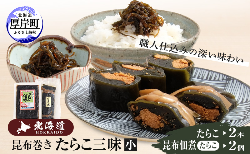 たらこ三昧（小） 北海道 昆布 昆布巻き たらこ タラコ 加工品 こんぶ 魚介類