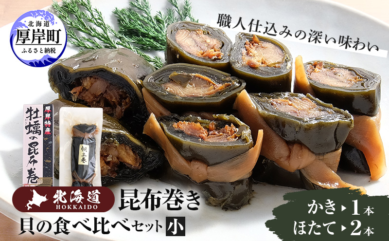 貝の食べ比べセット（小）北海道 昆布 昆布巻き 貝 加工品 こんぶ 魚介類