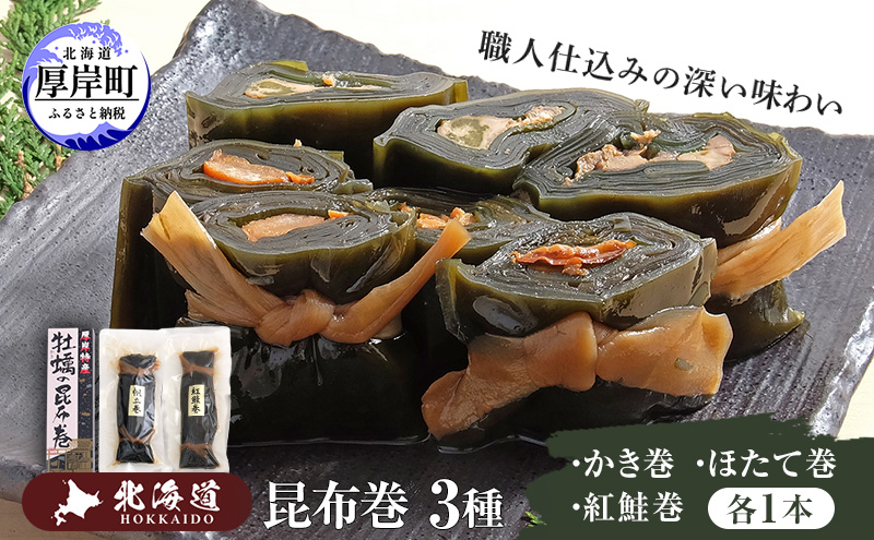 昆布巻3種（ かき昆布巻入 ） 北海道 昆布 昆布巻き 牡蠣 カキ かき 帆立 ホタテ ほたて 鮭 紅鮭  さけ 加工品 こんぶ 魚介類