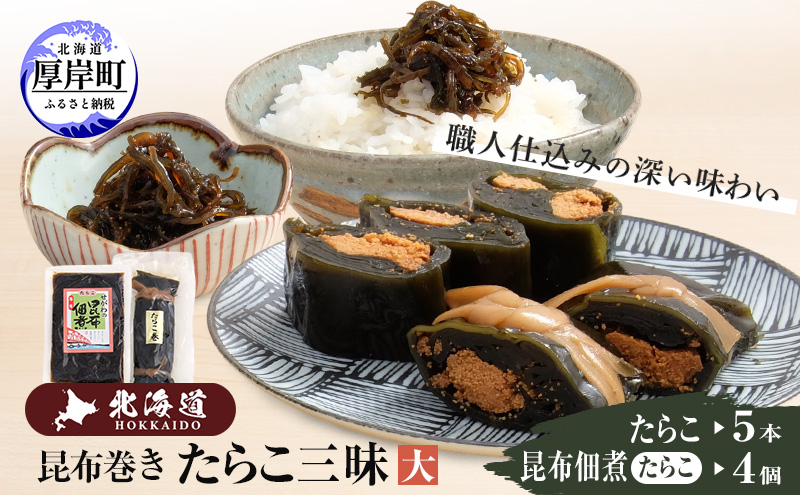 【昆布巻き】たらこ三昧（大） 加工品 こんぶ 魚介類