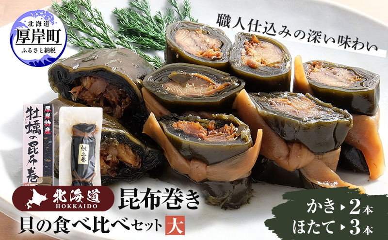 【昆布巻き】貝の食べ比べセット（大） 加工品 こんぶ 魚介類