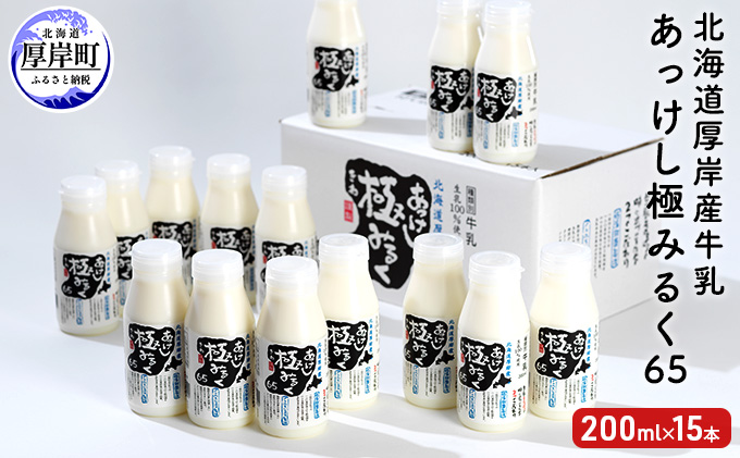 北海道厚岸産牛乳　あっけし極みるく65　200ml×15本セット