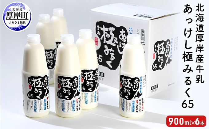 北海道産厚岸産牛乳　あっけし極みるく65　900ml×6本セット